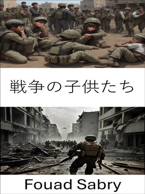 cover image of 戦争の子供たち